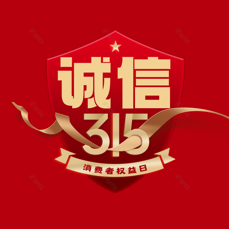 艺术字图片,简约元素,大气PNG,免抠素材